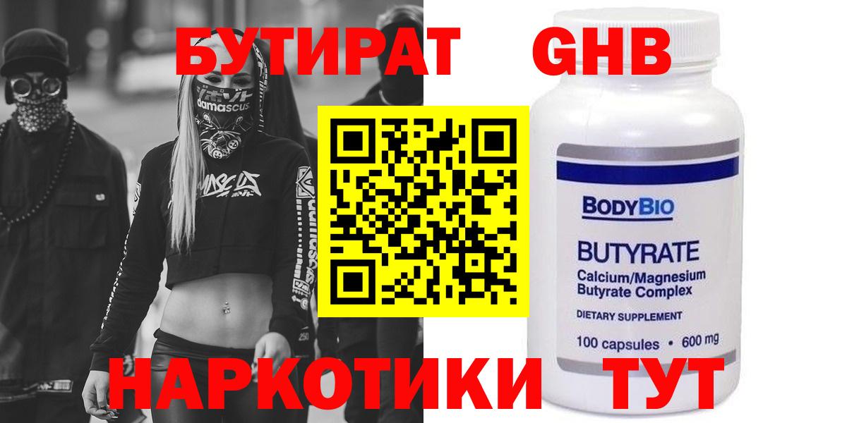 БУТИРАТ бутандиол  Вход с VPN  Дубна 