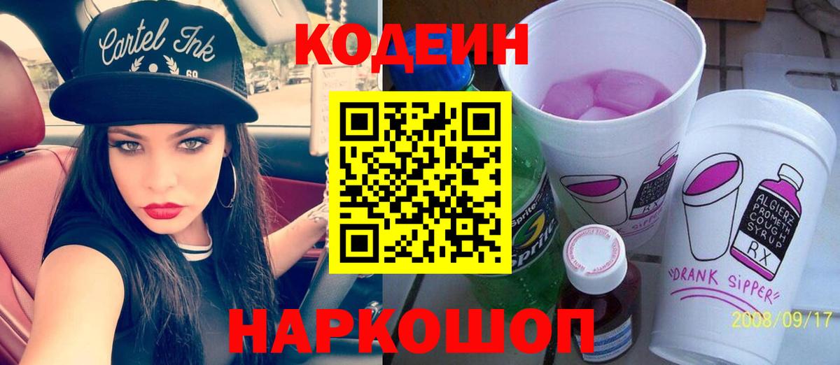 Codein Purple Drank  Вход с VPN  Кодеиновый сироп Lean напиток Lean (лин)  Дубна 
